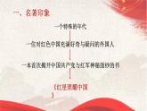 名著导读《红星照耀中国》课件2024-2025学年部编版语文八年级上册