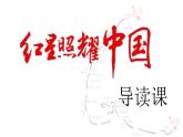 名著导读《红星照耀中国》课件2024-2025学年统编版语文八年级上册