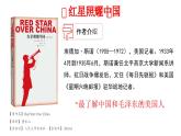 名著导读《红星照耀中国》课件2024-2025学年统编版语文八年级上册