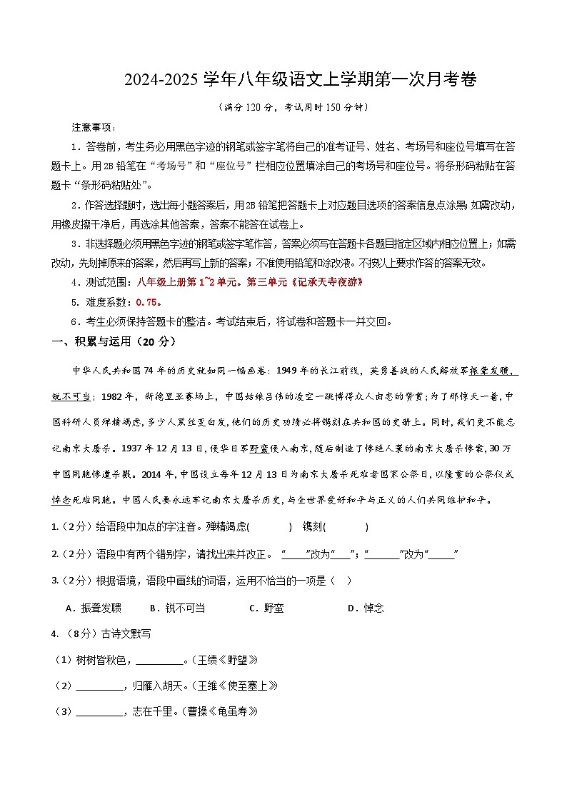 八年级语文第一次月考卷（word版含答案）第1页