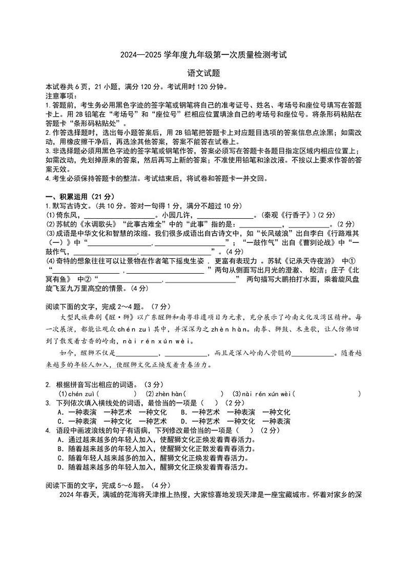 [语文]广东省惠州市惠阳区2024～2025学年九年级上学期第一次月考试题(原题版+解析版)01