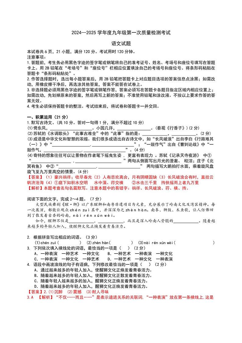 [语文]广东省惠州市惠阳区2024～2025学年九年级上学期第一次月考试题(原题版+解析版)01