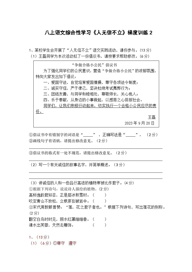 人教部编版八上语文综合性学习《人无信不立》梯度训练2第1页
