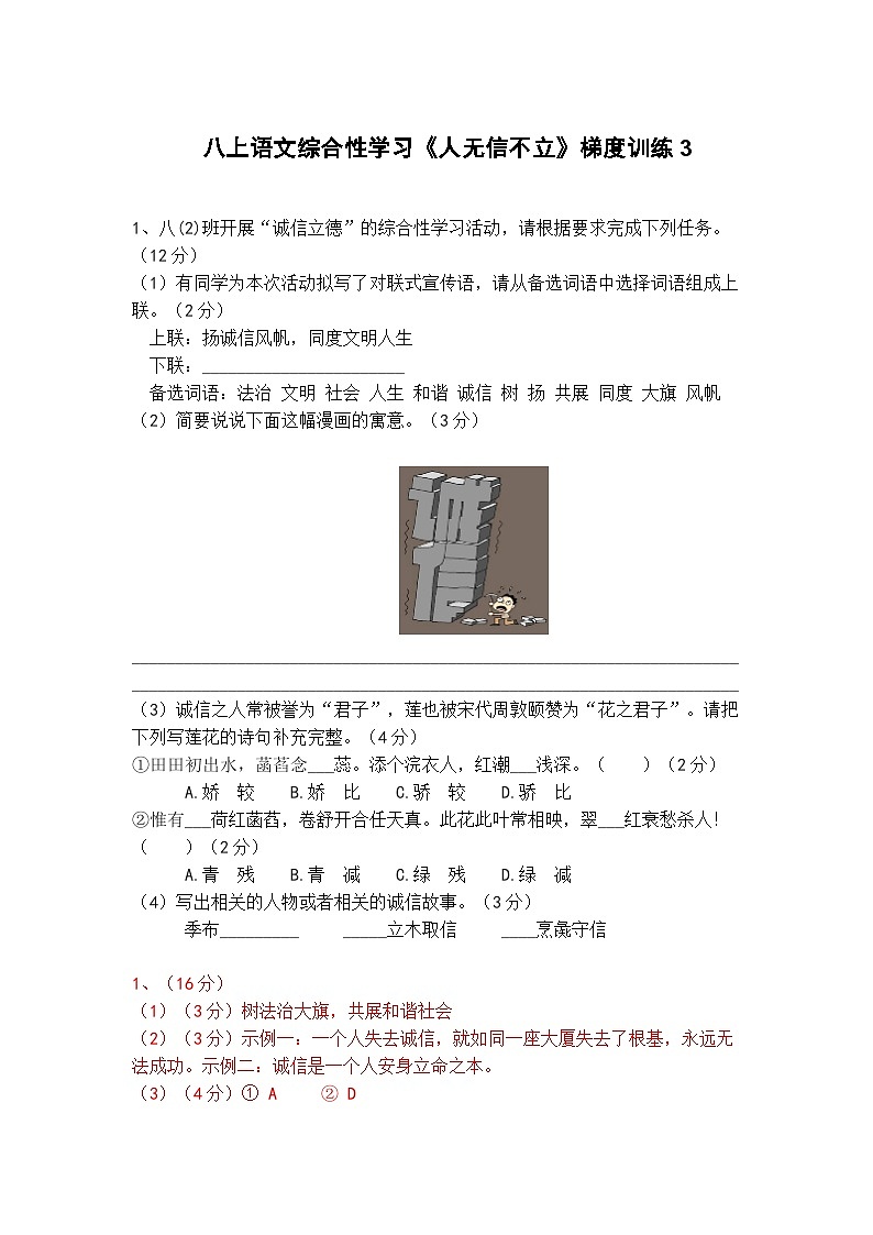 人教部编版八上语文综合性学习《人无信不立》梯度训练301