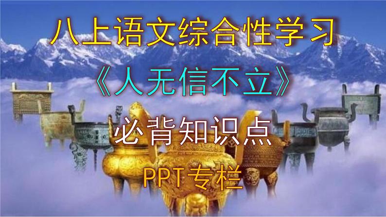 人教部编版八上语文综合性学习《人无信不立》必背知识点 PPT版第1页