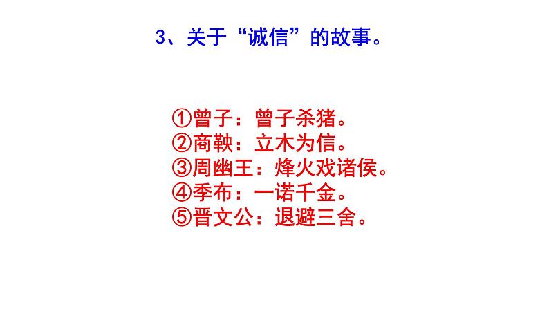 人教部编版八上语文综合性学习《人无信不立》必背知识点 PPT版第5页