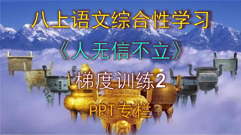 人教部编版八上语文综合性学习《人无信不立》梯度训练2 PPT版第1页