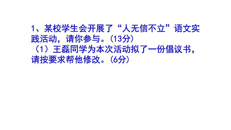 人教部编版八上语文综合性学习《人无信不立》梯度训练2 PPT版第2页
