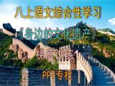 人教部编版八上语文综合性学习《身边的文化遗产》梯度训练1 PPT版