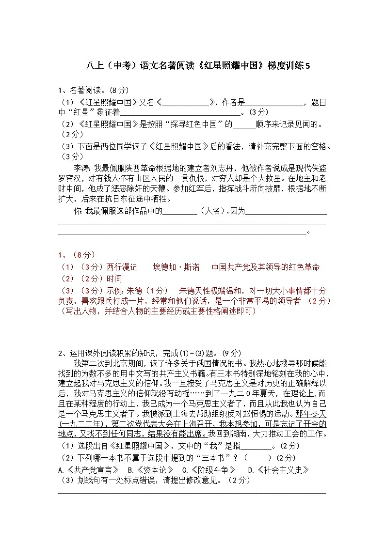 人教部编版八上（中考）语文名著阅读《红星照耀中国》梯度训练501