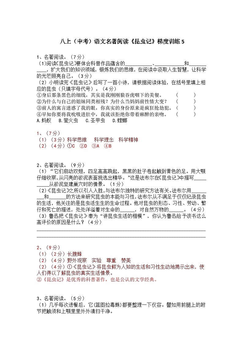 人教部编版八 上（中考）语文名著阅读《昆虫记》梯度训练5第1页