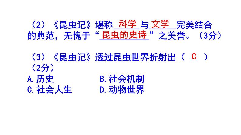 人教部编版八上语文名著阅读《昆虫记》梯度训练1 PPT版第3页