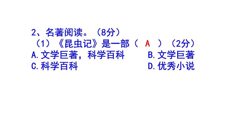 人教部编版八上语文名著阅读《昆虫记》梯度训练1 PPT版第4页