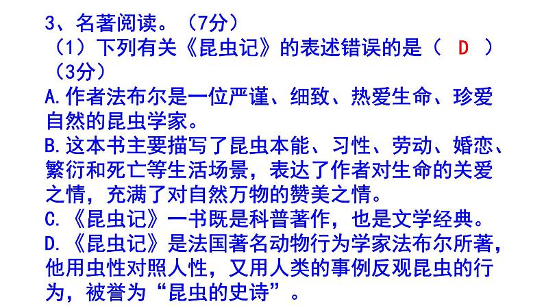 人教部编版八上语文名著阅读《昆虫记》梯度训练4 PPT版第7页