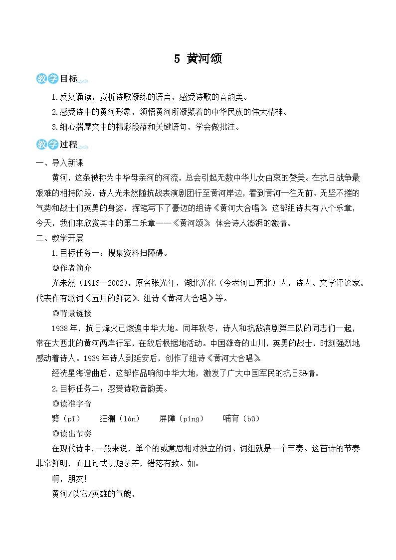 部编版七年级语文下册5 黄河颂（名师优化教学设计 ）第1页