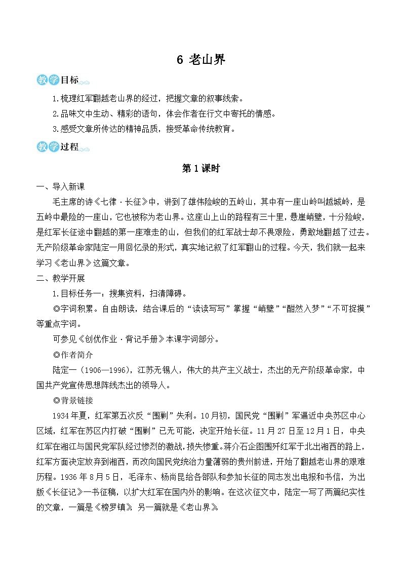 部编版七年级语文下册6 老山界（名师优化教学设计 ）第1页