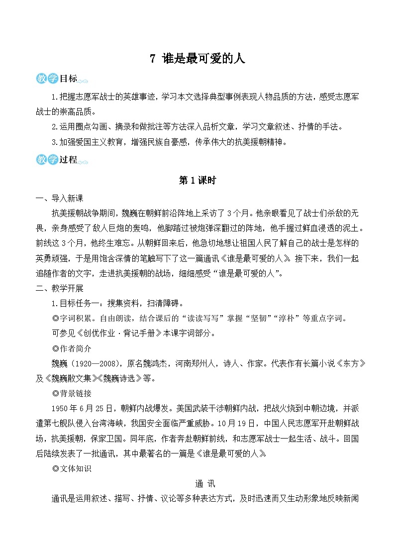 部编版七年级语文下册7 谁是最可爱的人（名师优化教学设计 ）第1页