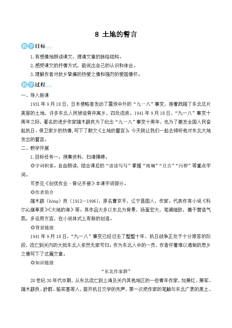 部编版七年级语文下册8 土地的誓言（名师优化教学设计 ）第1页