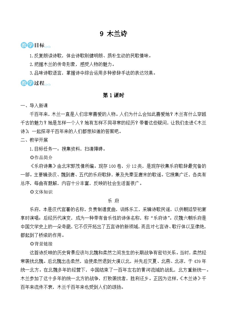部编版七年级语文下册9 木兰诗（名师优化教学设计 ）第1页