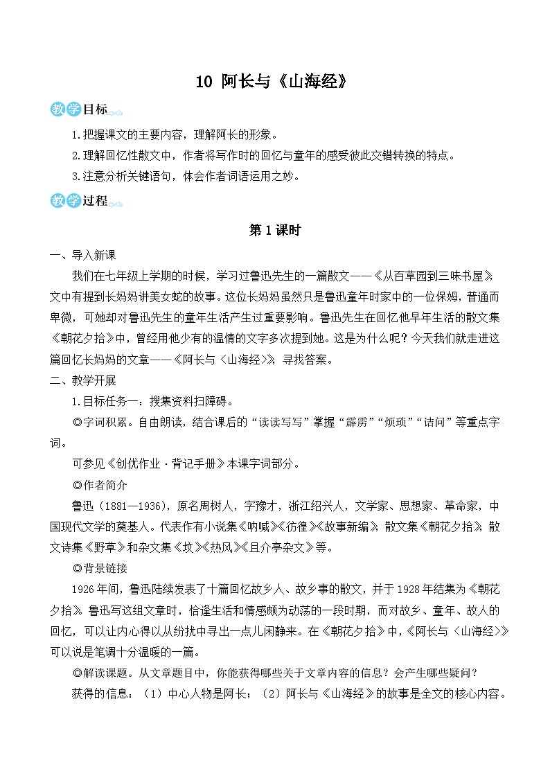部编版七年级语文下册10 阿长与《山海经》（名师优化教学设计 ）第1页