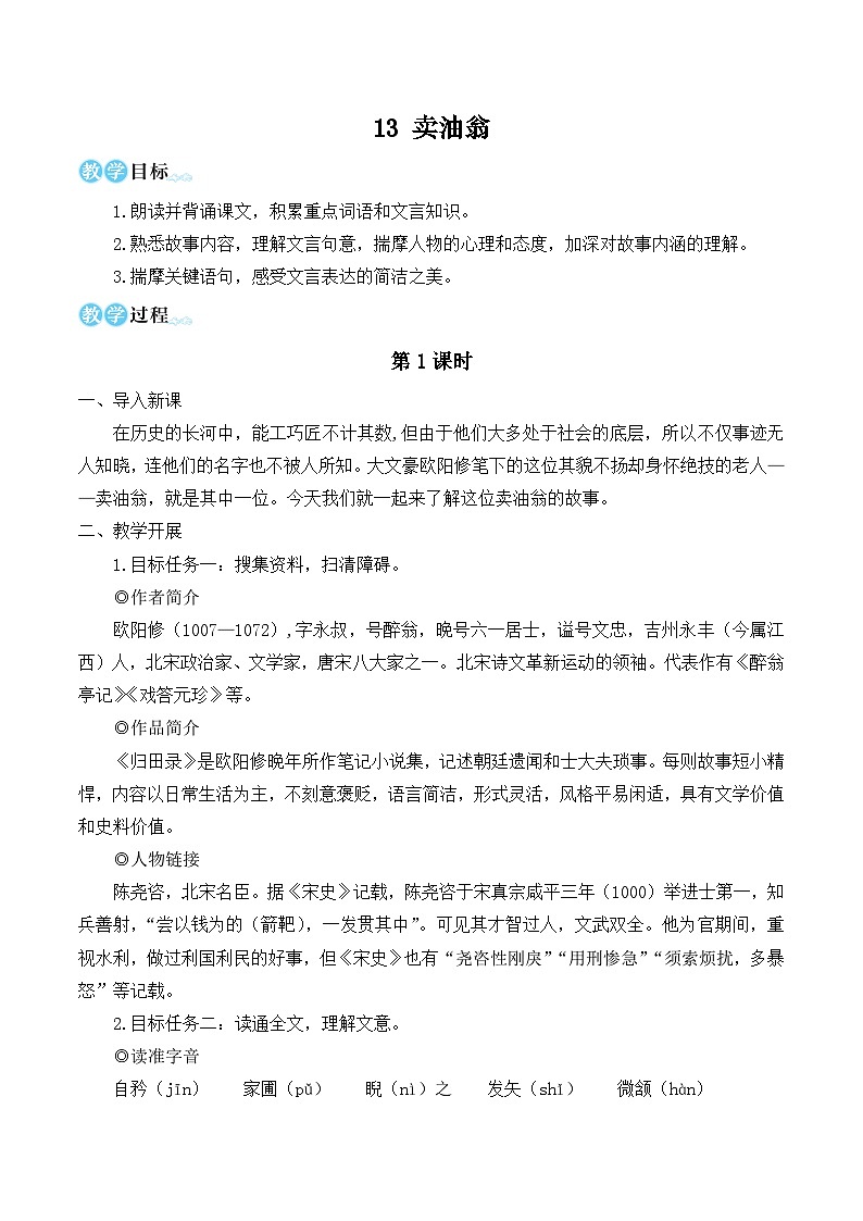 部编版七年级语文下册13 卖油翁（名师优化教学设计 ）第1页