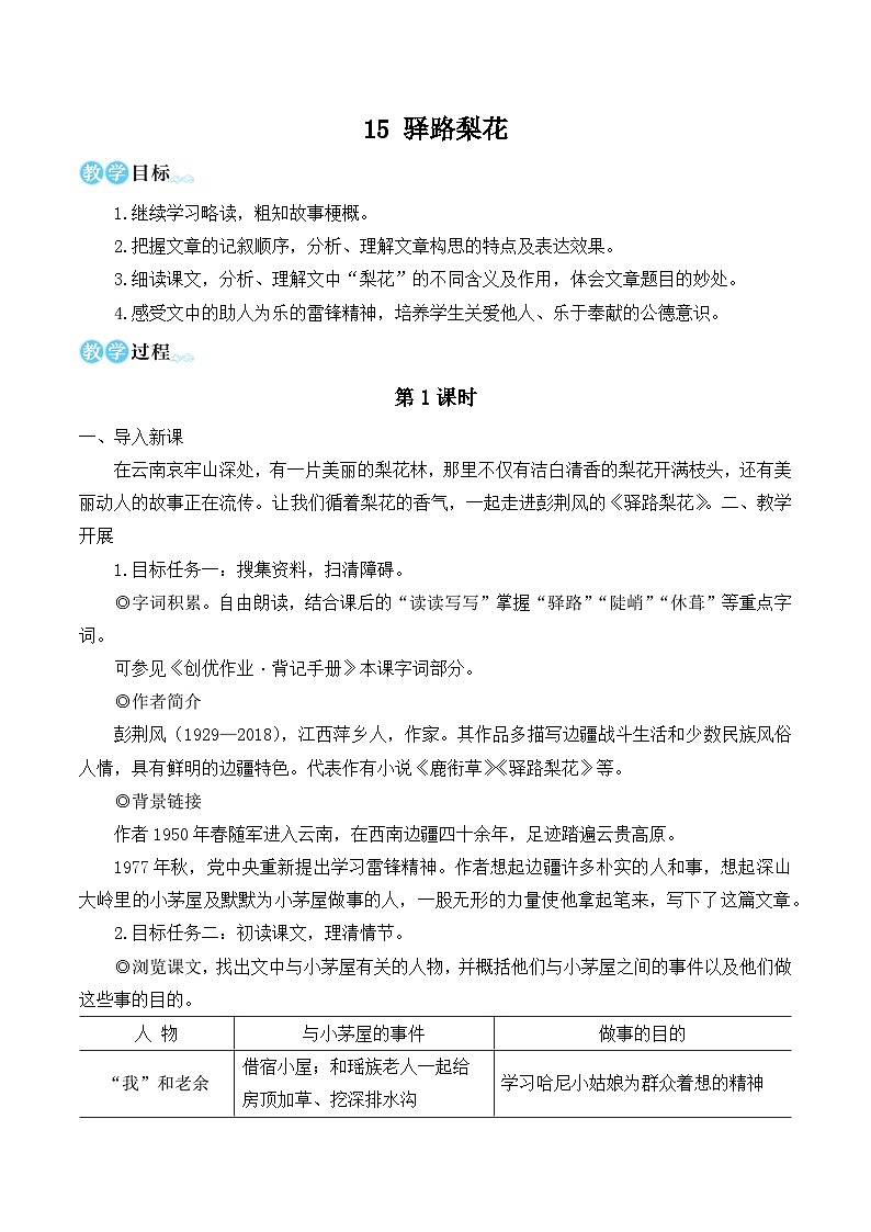部编版七年级语文下册15 驿路梨花（名师优化教学设计 ）第1页