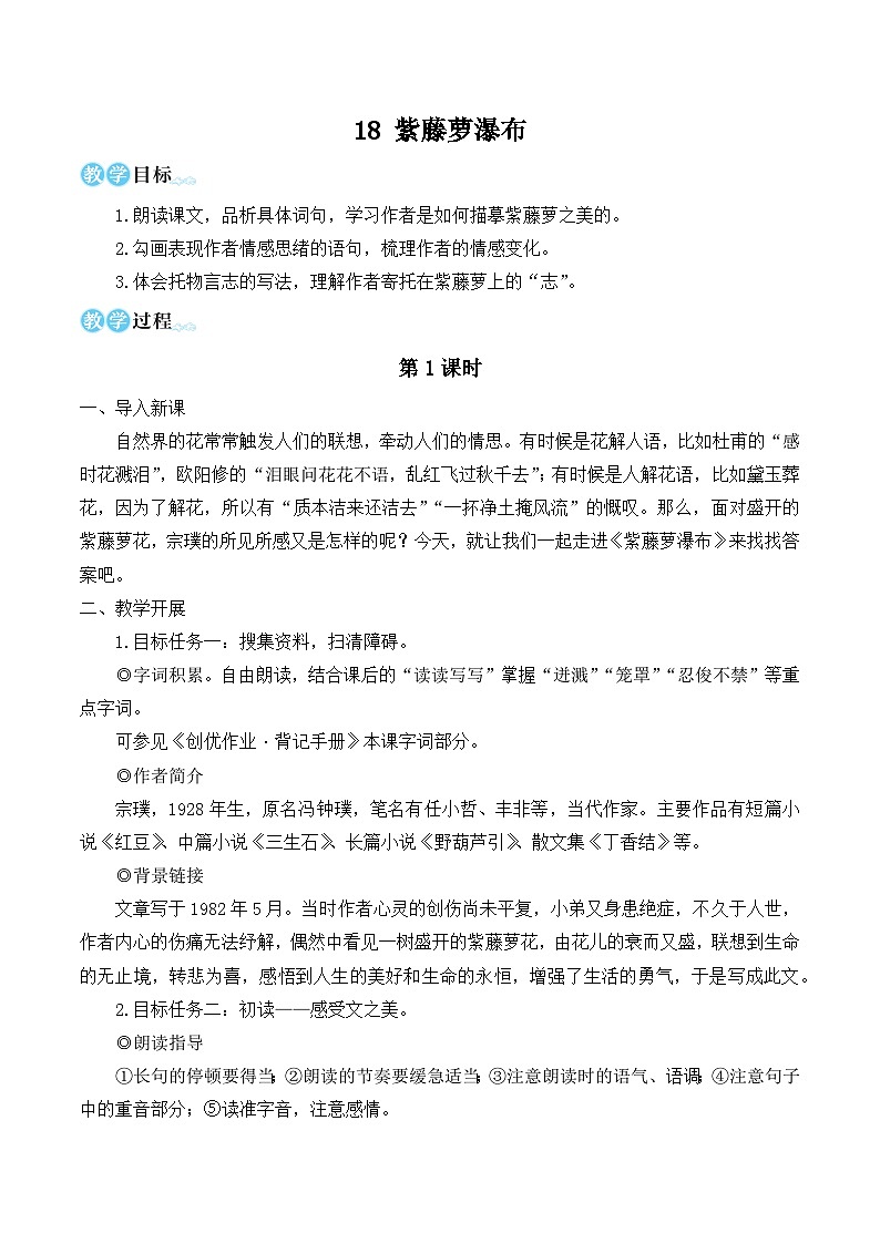 部编版七年级语文下册18 紫藤萝瀑布（名师优化教学设计 ）第1页