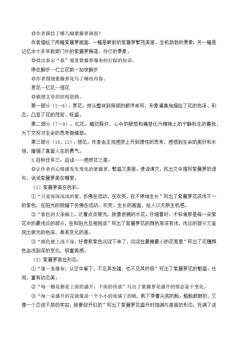 部编版七年级语文下册18 紫藤萝瀑布（名师优化教学设计 ）第2页