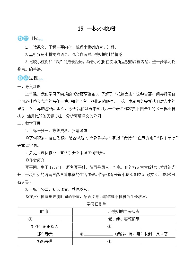 部编版七年级语文下册19 一棵小桃树（名师优化教学设计 ）第1页
