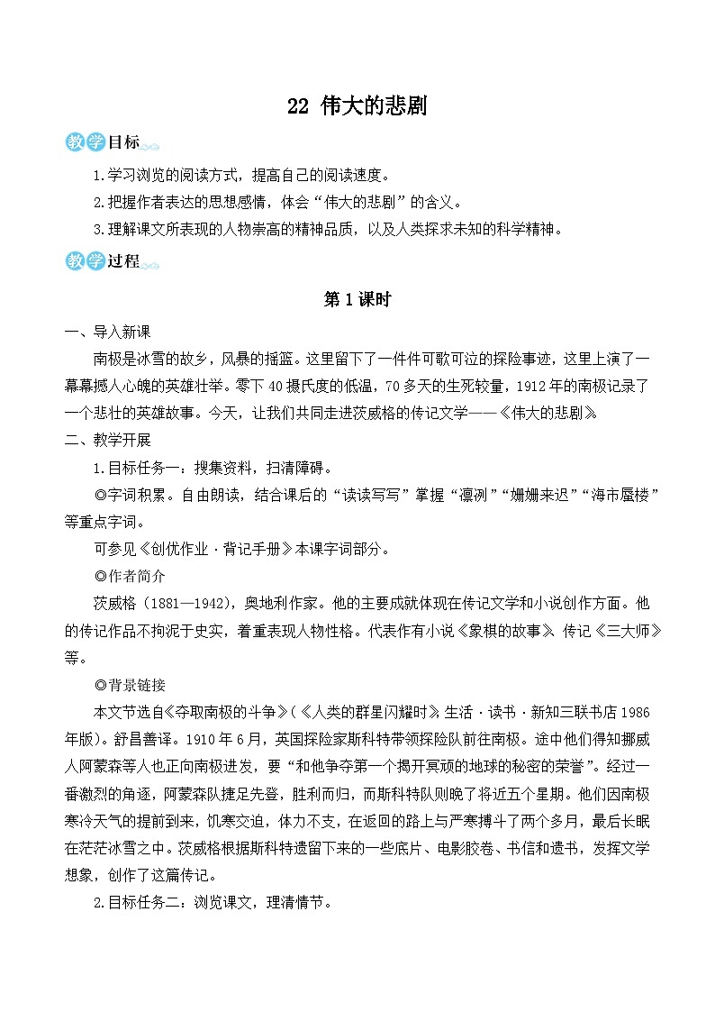 部编版七年级语文下册22 伟大的悲剧（名师优化教学设计 ）第1页