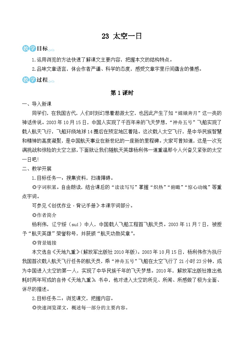 部编版七年级语文下册23 太空一日（名师优化教学设计 ）第1页