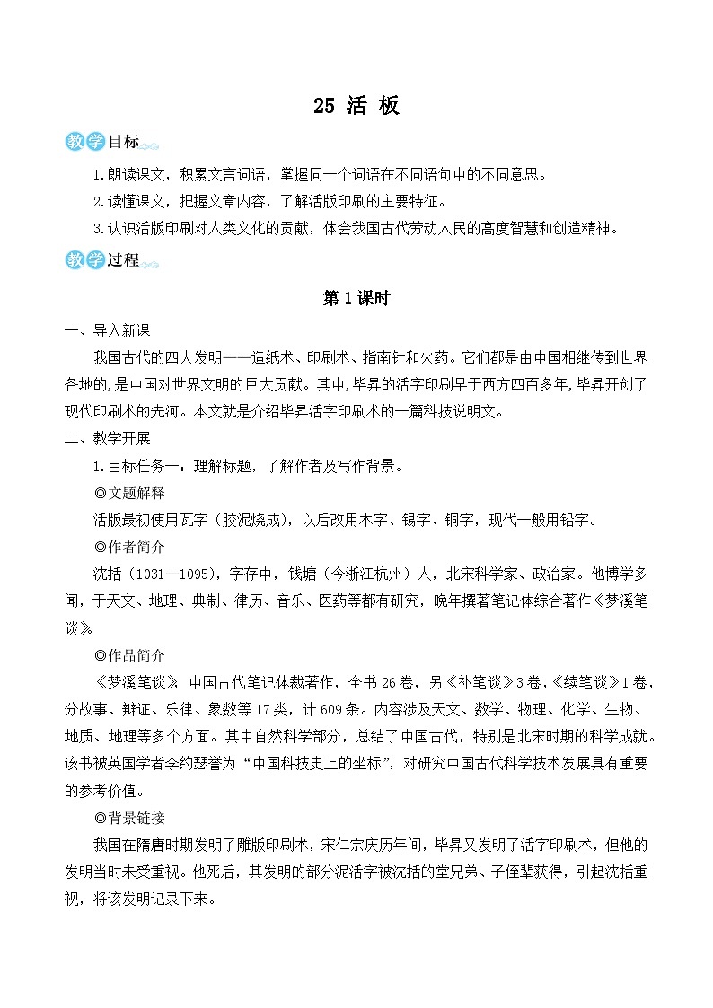 部编版七年级语文下册25 活板（名师优化教学设计 ）01