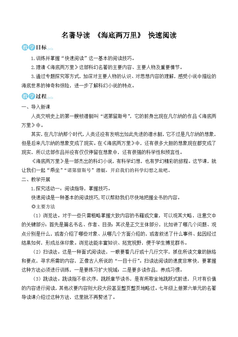 部编版七年级语文下册名著导读 《海底两万里》 快速阅读（名师优化教学设计 ）第1页