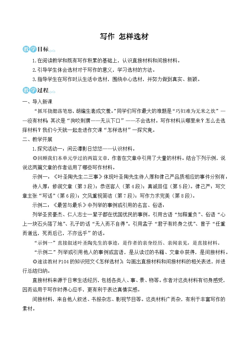 部编版七年级语文下册写作 怎样选材（名师优化教学设计 ）01