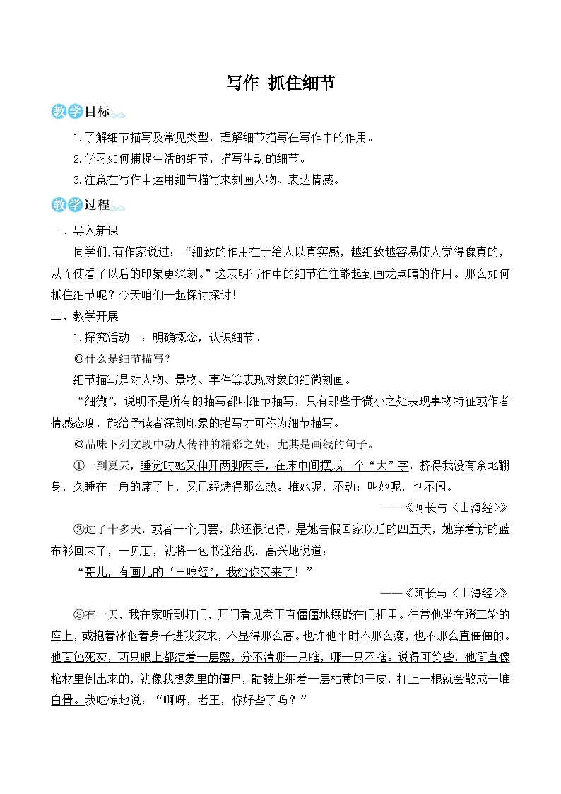 部编版七年级语文下册写作 抓住细节（名师优化教学设计 ）第1页