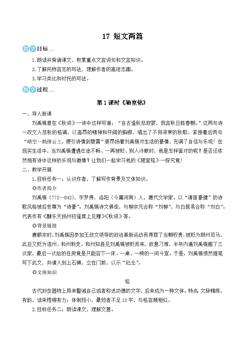 部编版七年级语文下册17 短文两篇（名师优化教学设计 ）第1页
