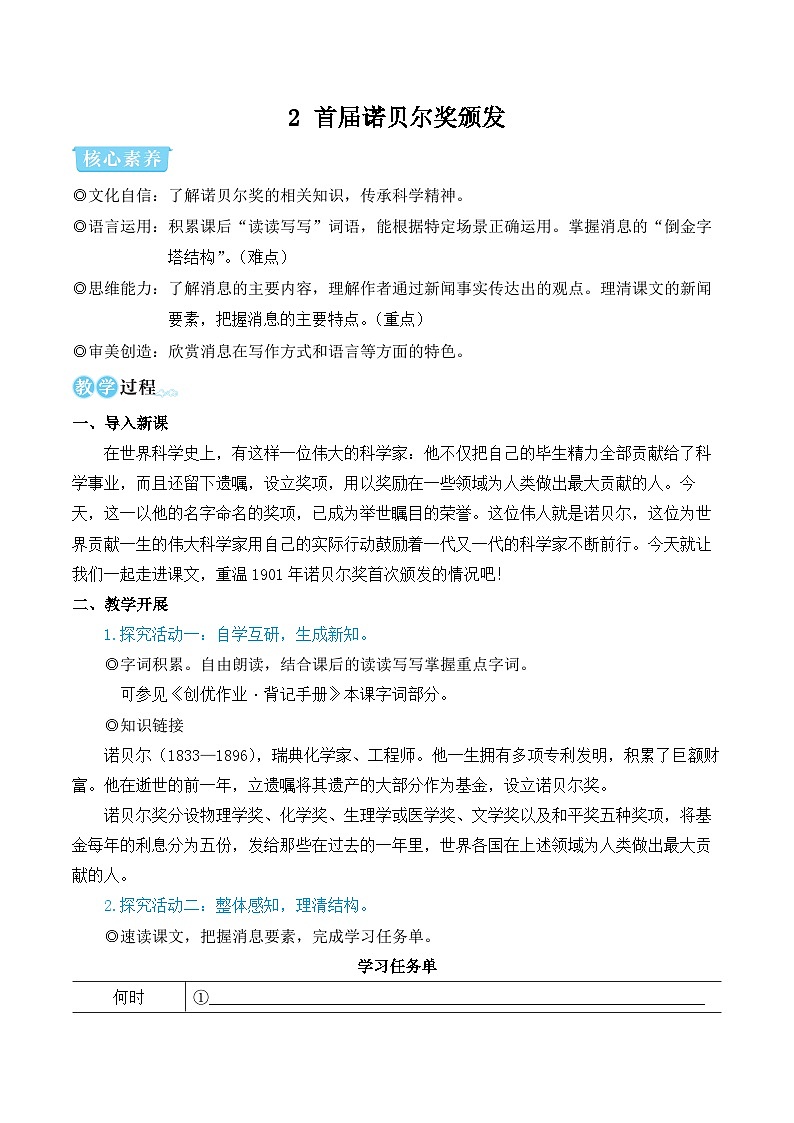 部编版八年级语文上册2 首届诺贝尔奖颁发（优质课教学设计）第1页
