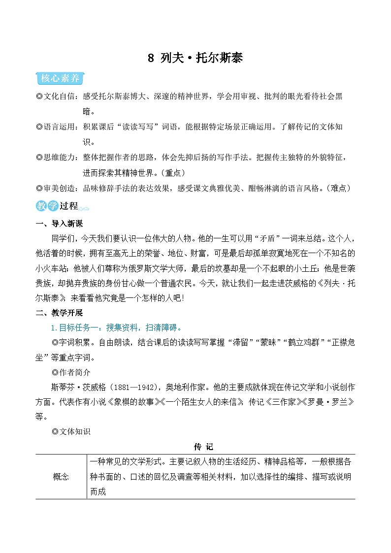 部编版八年级语文上册8 列夫·托尔斯泰（优质课教学设计）第1页