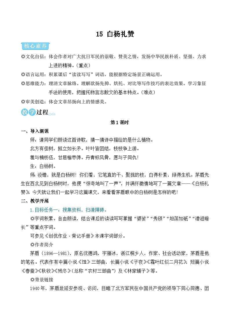 部编版八年级语文上册15 白杨礼赞（优质课教学设计）01