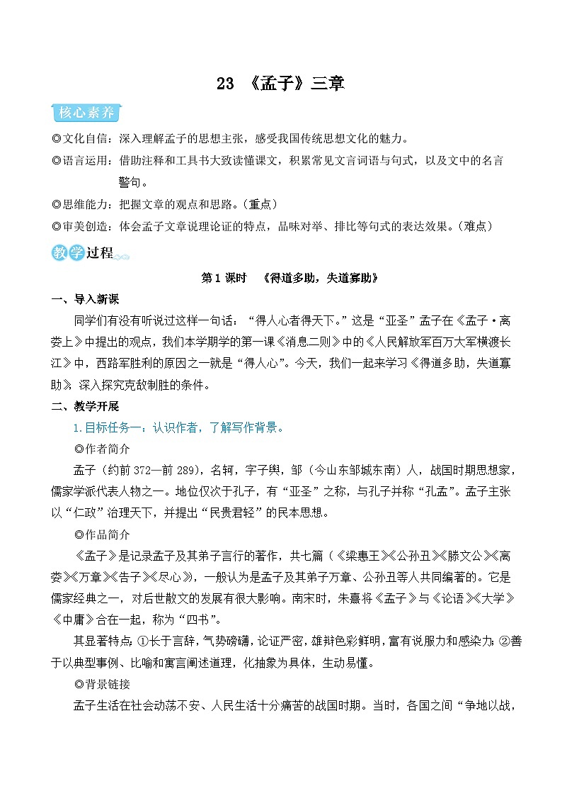 部编版八年级语文上册23 《孟子》三章（优质课教学设计）第1页