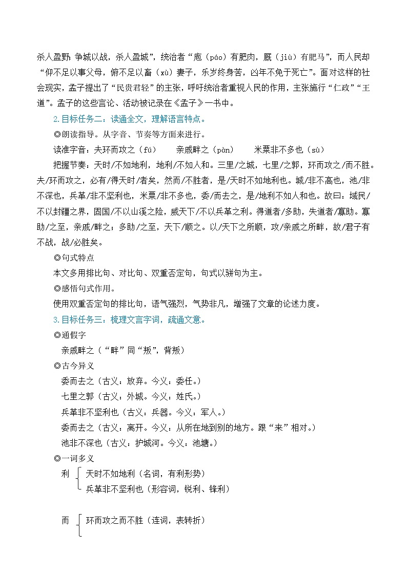 部编版八年级语文上册23 《孟子》三章（优质课教学设计）第2页