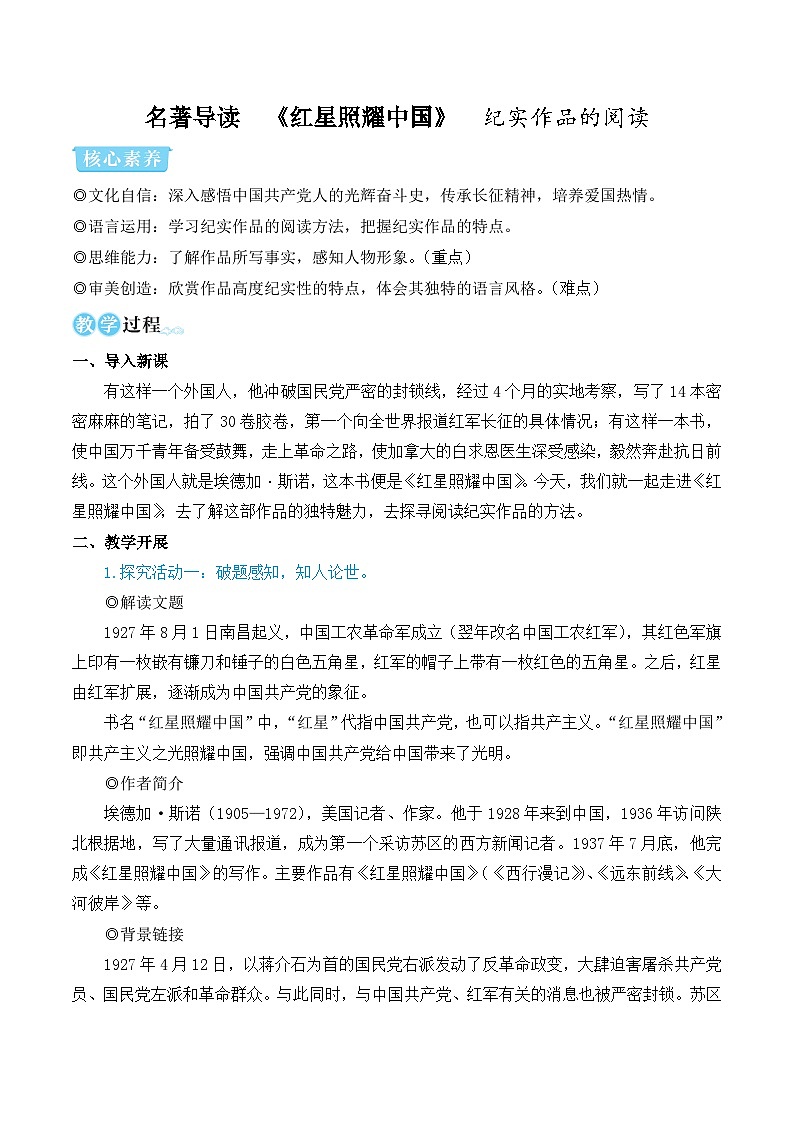 部编版八年级语文上册名著导读 《红星照耀中国》 纪实作品的阅读（优质课教学设计）01