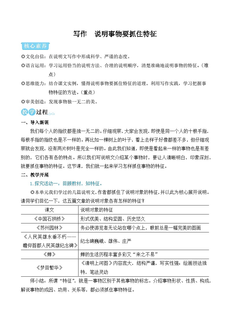 部编版八年级语文上册写作 说明事物要抓住特征（优质课教学设计）01