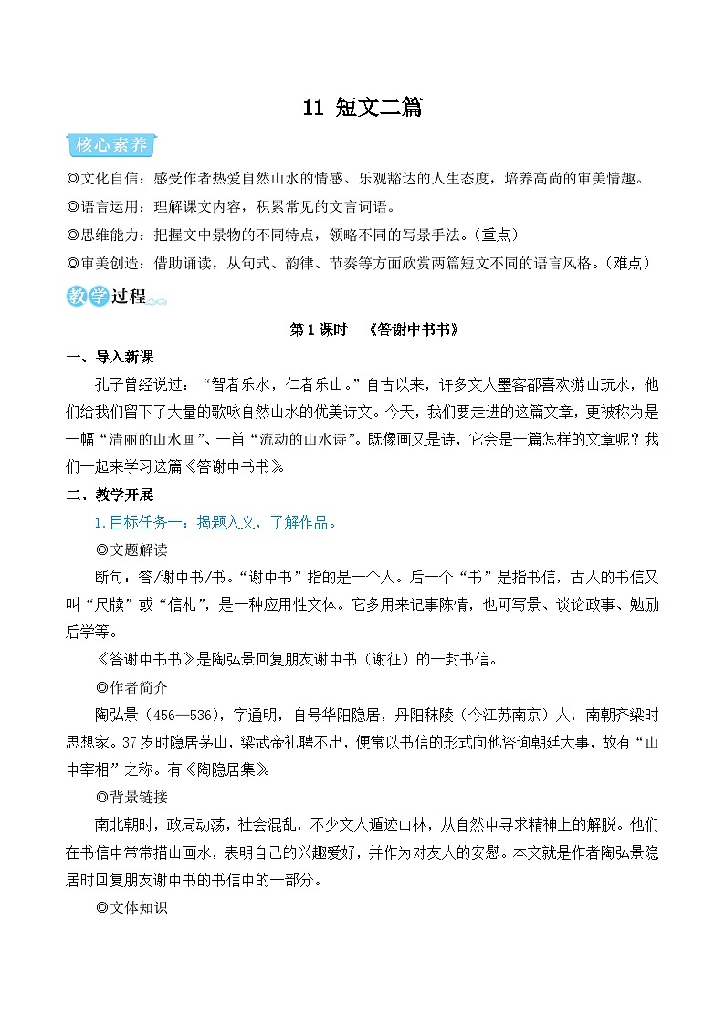 部编版八年级语文上册11 短文二篇（优质课教学设计）01