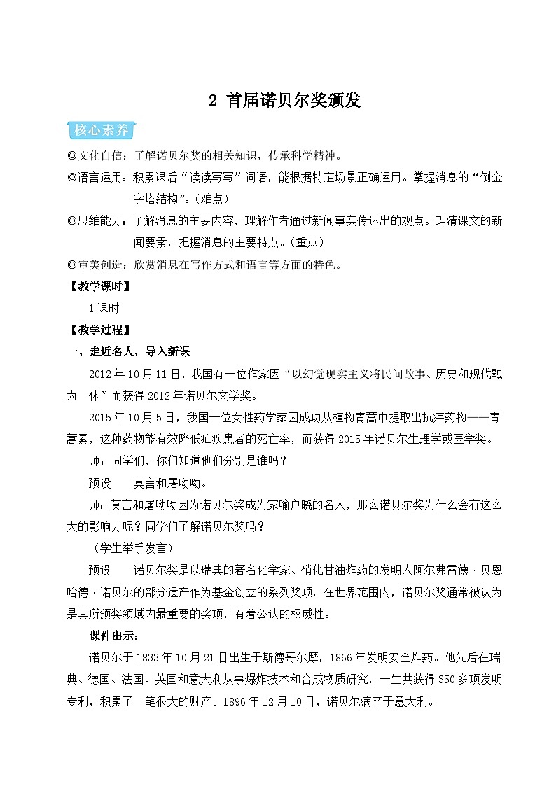 部编版八年级语文上册2 首届诺贝尔奖颁发（优课教学设计）01