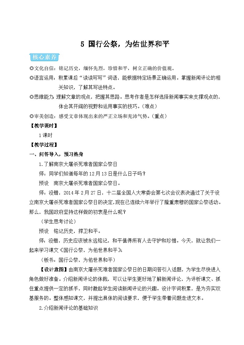 部编版八年级语文上册5 国行公祭，为佑世界和平（优课教学设计）第1页