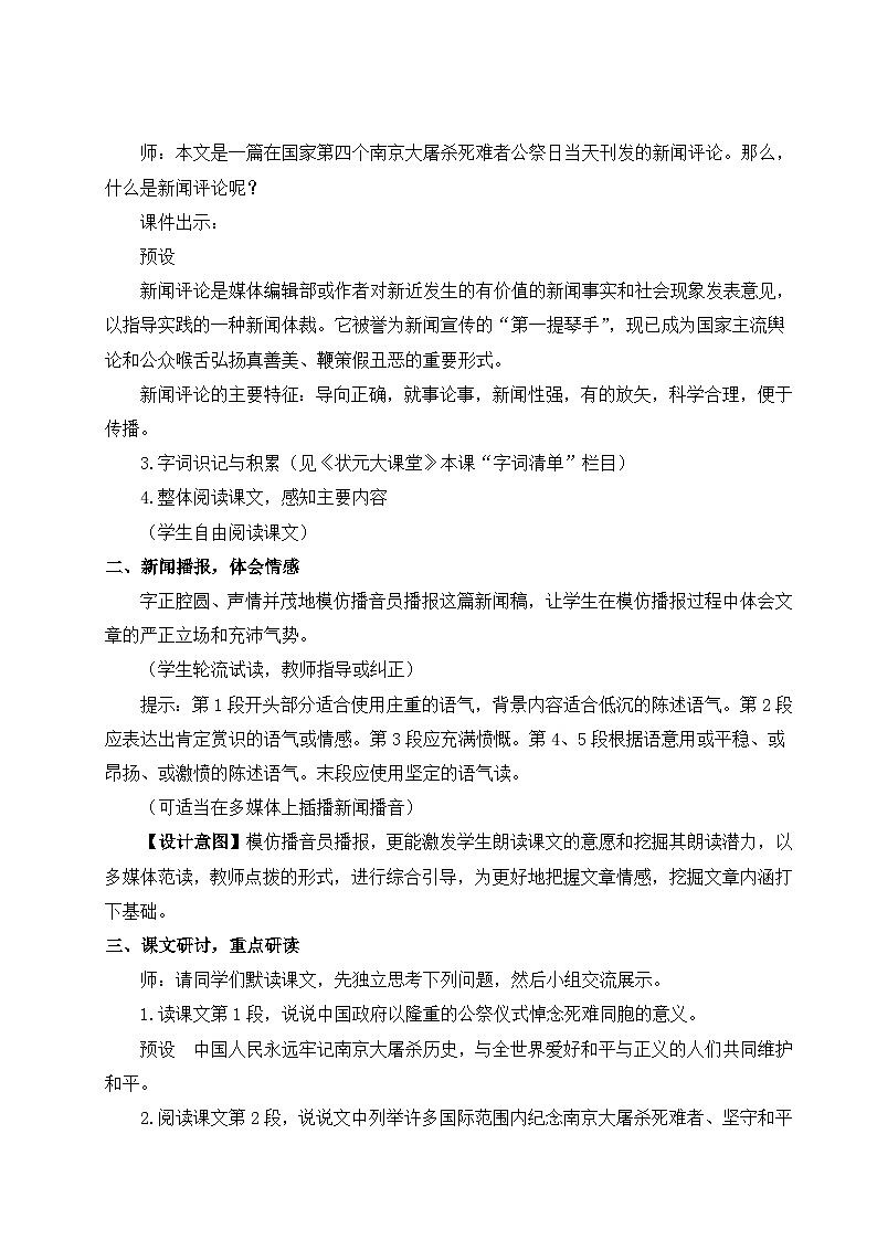 部编版八年级语文上册5 国行公祭，为佑世界和平（优课教学设计）第2页