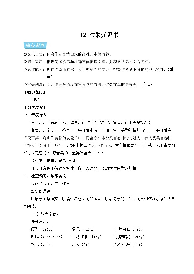 部编版八年级语文上册12 与朱元思书（优课教学设计）01