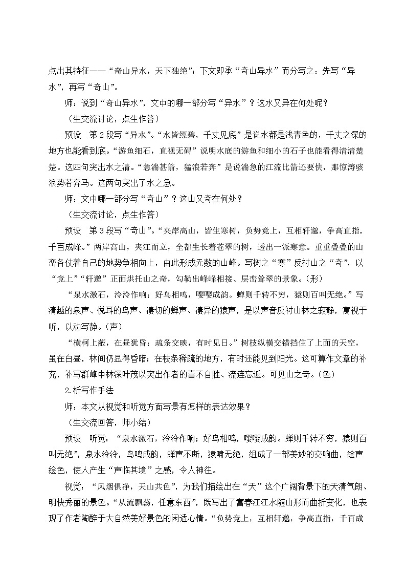 部编版八年级语文上册12 与朱元思书（优课教学设计）03