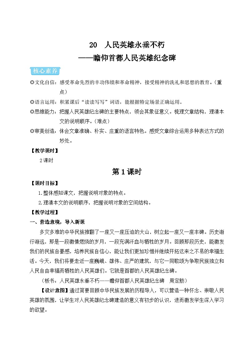 部编版八年级语文上册20 人民英雄永垂不朽——瞻仰首都人民英雄纪念碑（优课教学设计）01